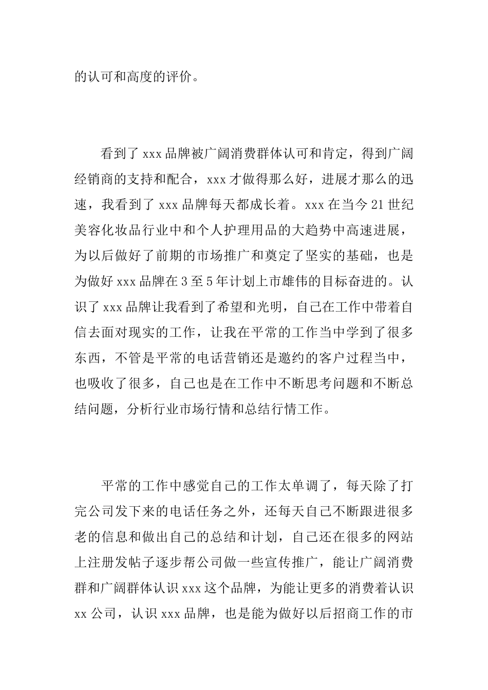 化妆品销售个人工作年度总结_第3页