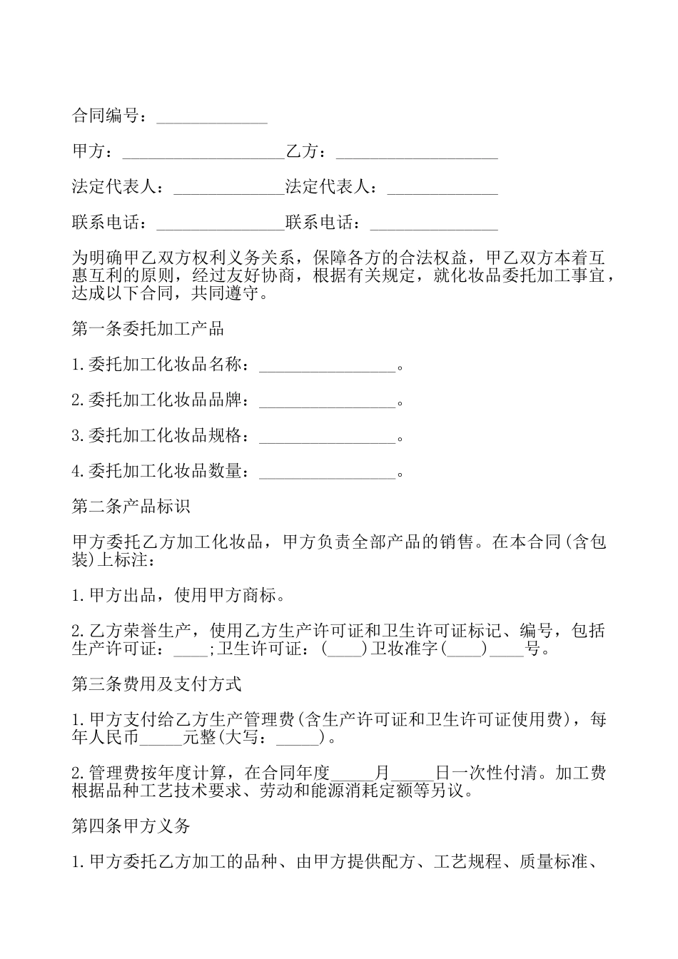化妆品委托加工合同书样式——_第2页