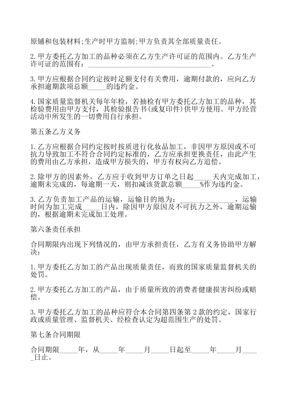 化妆品委托加工合同书样式——_第3页