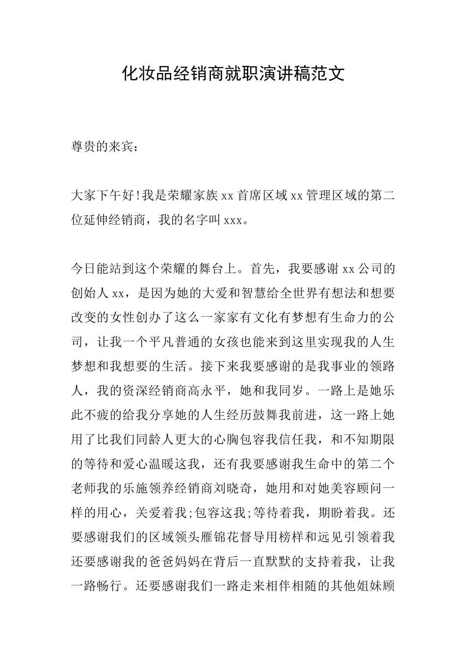 化妆品经销商就职演讲稿范文_第1页