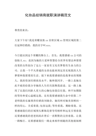 化妆品经销商就职演讲稿范文
