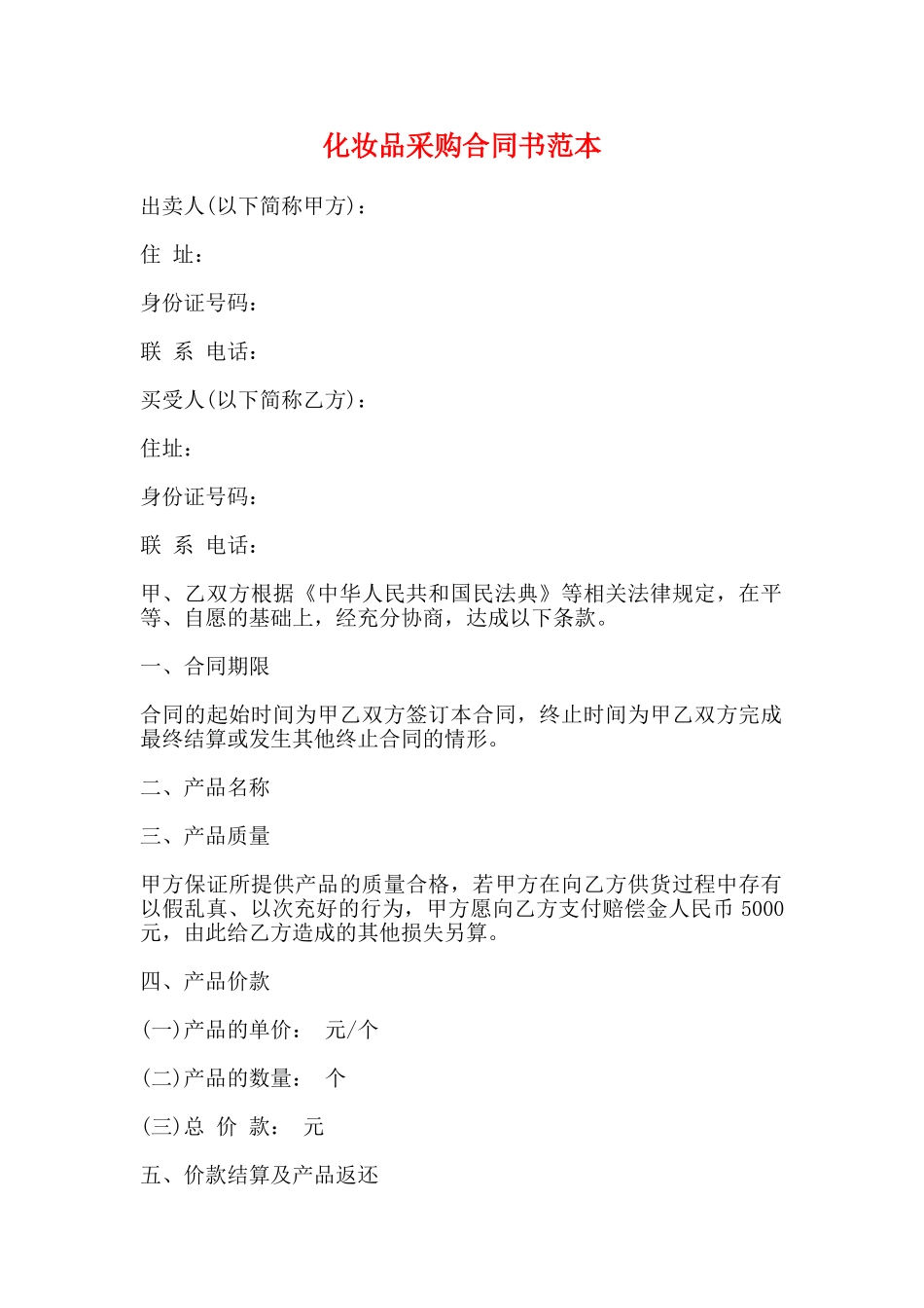化妆品采购合同书范本_第1页