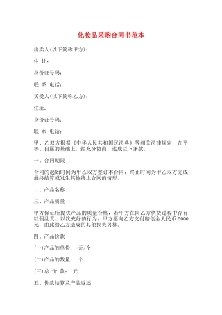 化妆品采购合同书范本