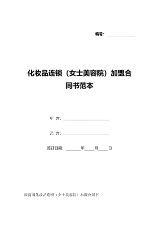 化妆品连锁加盟合同书范本