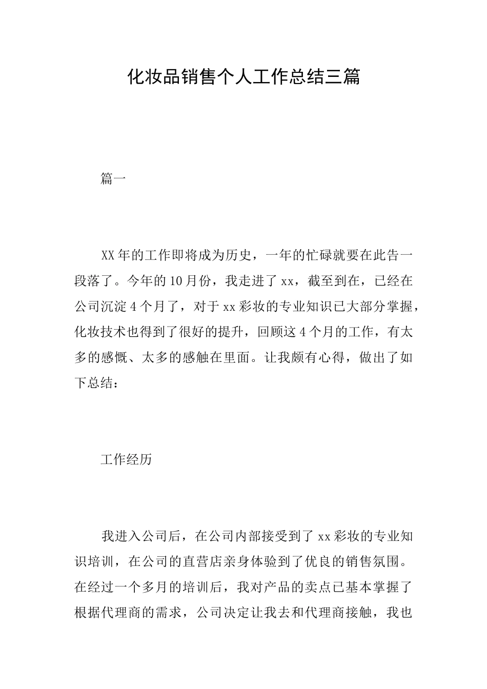化妆品销售个人工作总结三篇_第1页