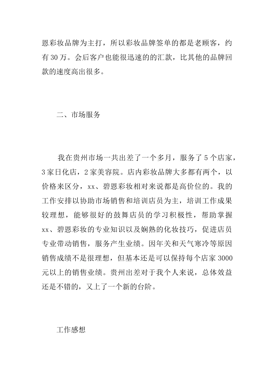 化妆品销售个人工作总结三篇_第3页