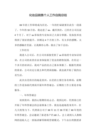 化妆品销售个人工作自我总结