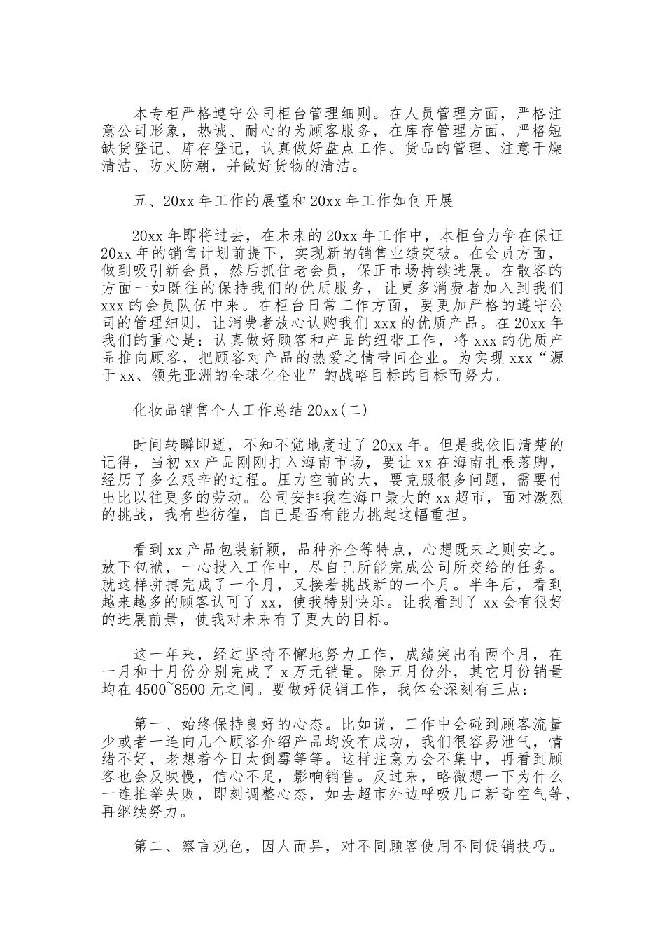 化妆品销售个人工作总结2025_第2页