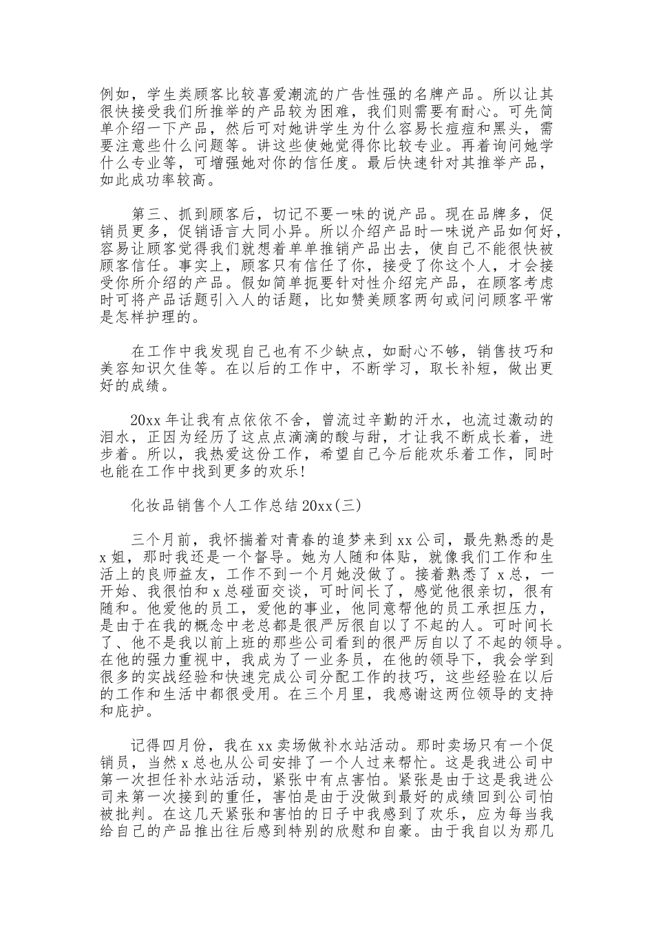 化妆品销售个人工作总结2025_第3页