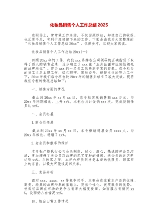 化妆品销售个人工作总结2025