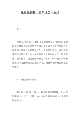 化妆品销售人员年终工作总结