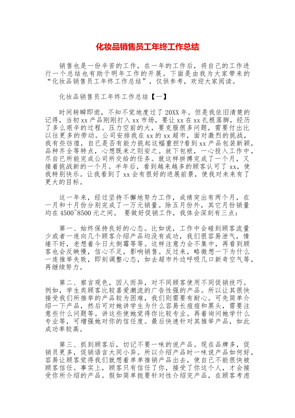化妆品销售员工年终工作总结_第1页