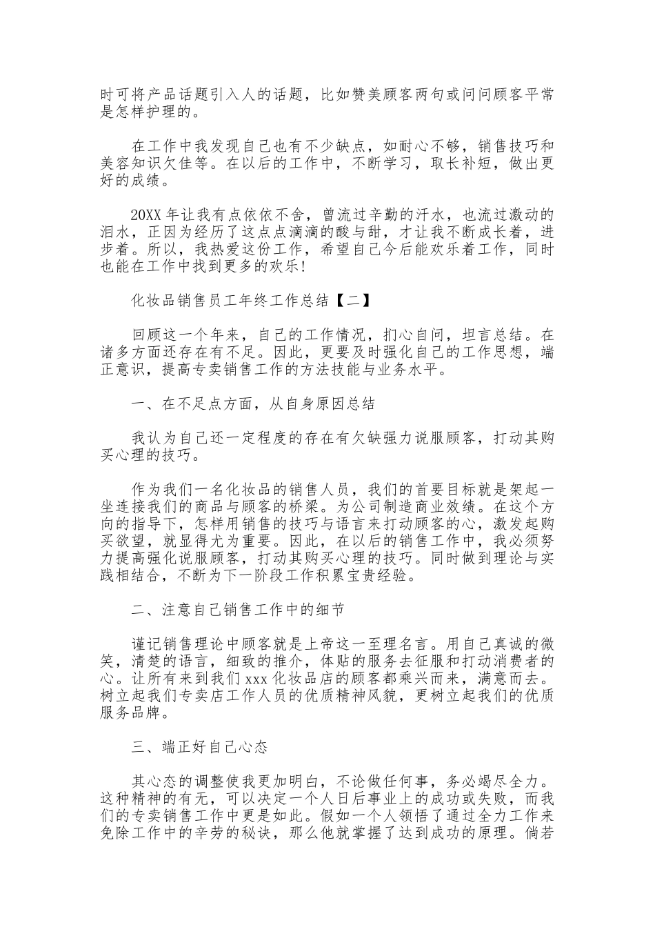 化妆品销售员工年终工作总结_第2页