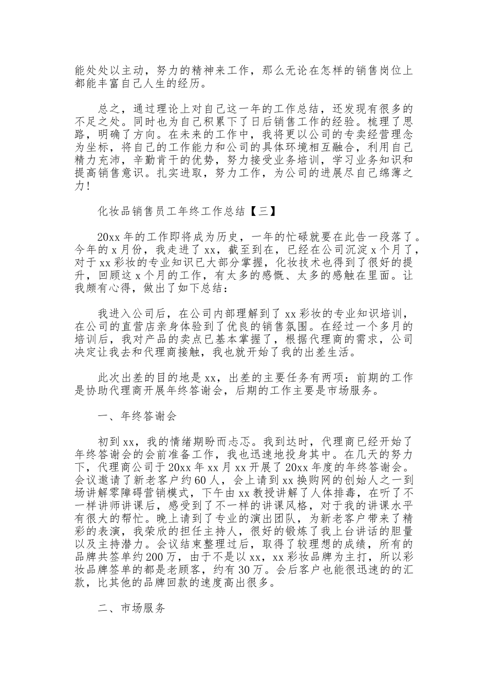 化妆品销售员工年终工作总结_第3页