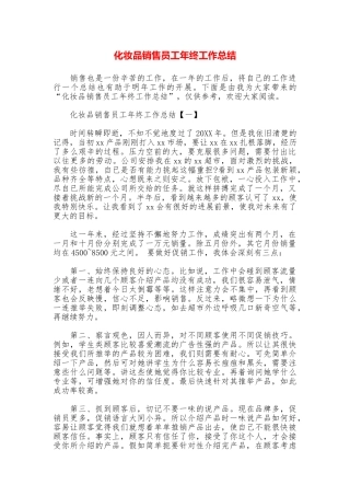 化妆品销售员工年终工作总结