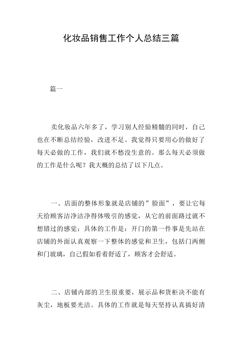 化妆品销售工作个人总结三篇_第1页