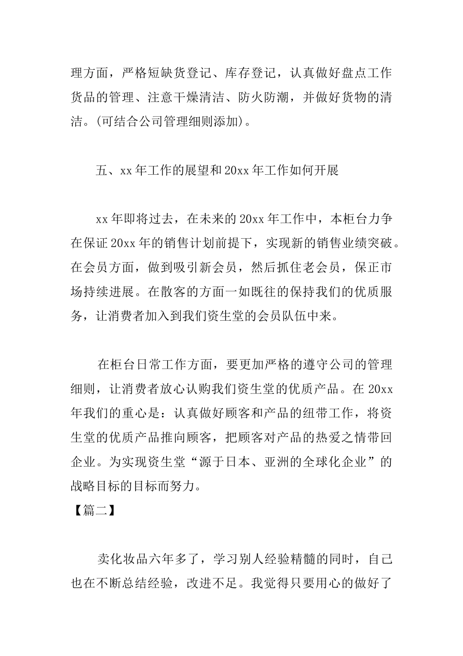 化妆品销售个人年度工作总结600字_第3页