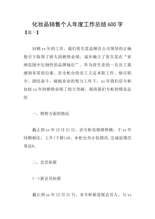 化妆品销售个人年度工作总结600字