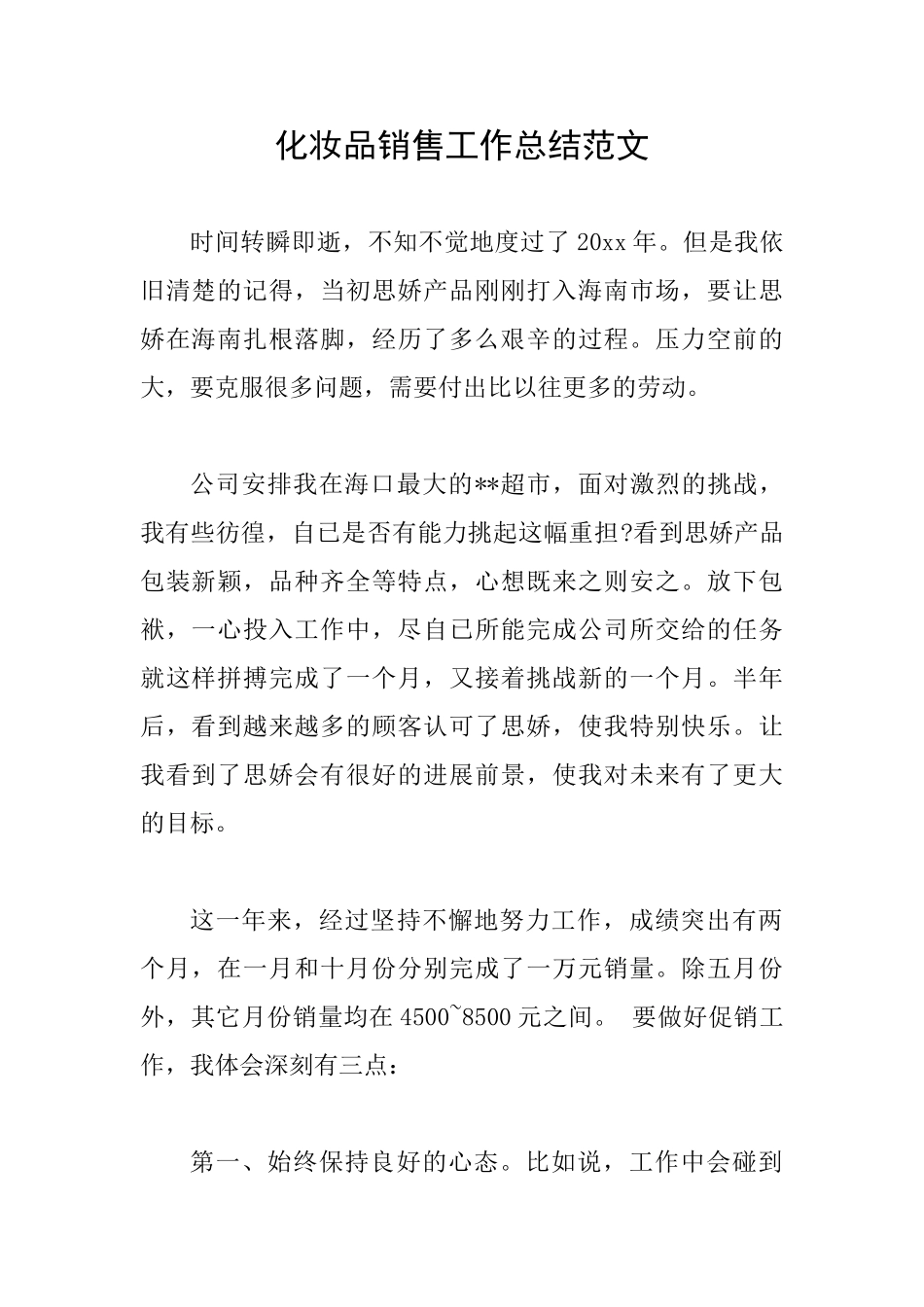 化妆品销售工作总结范文_第1页