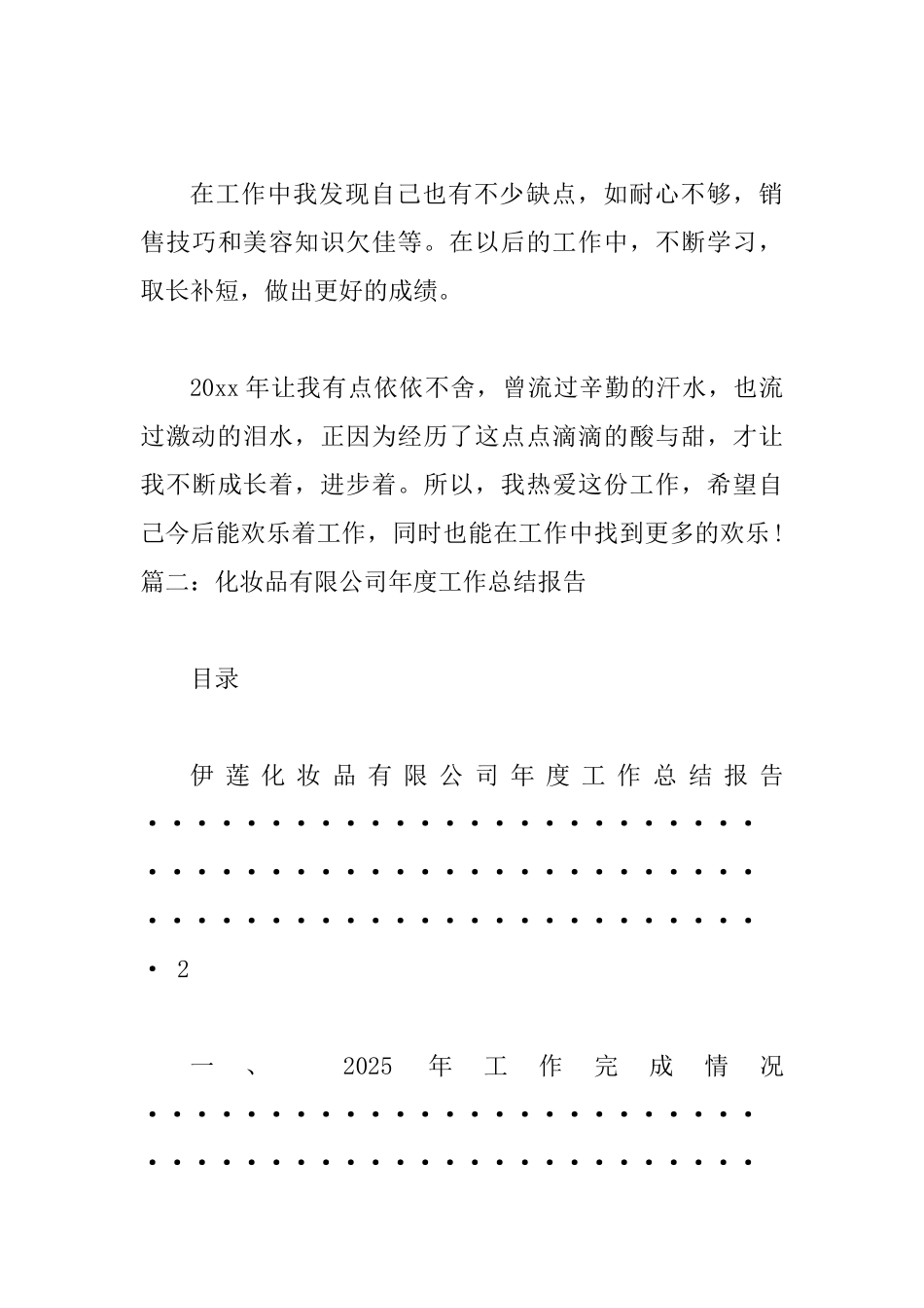 化妆品销售工作总结范文_第3页