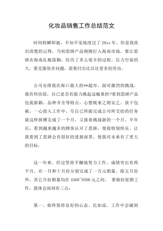 化妆品销售工作总结范文