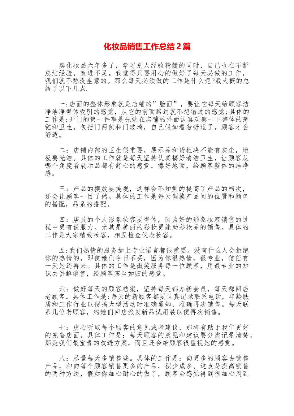 化妆品销售工作总结2篇_第1页