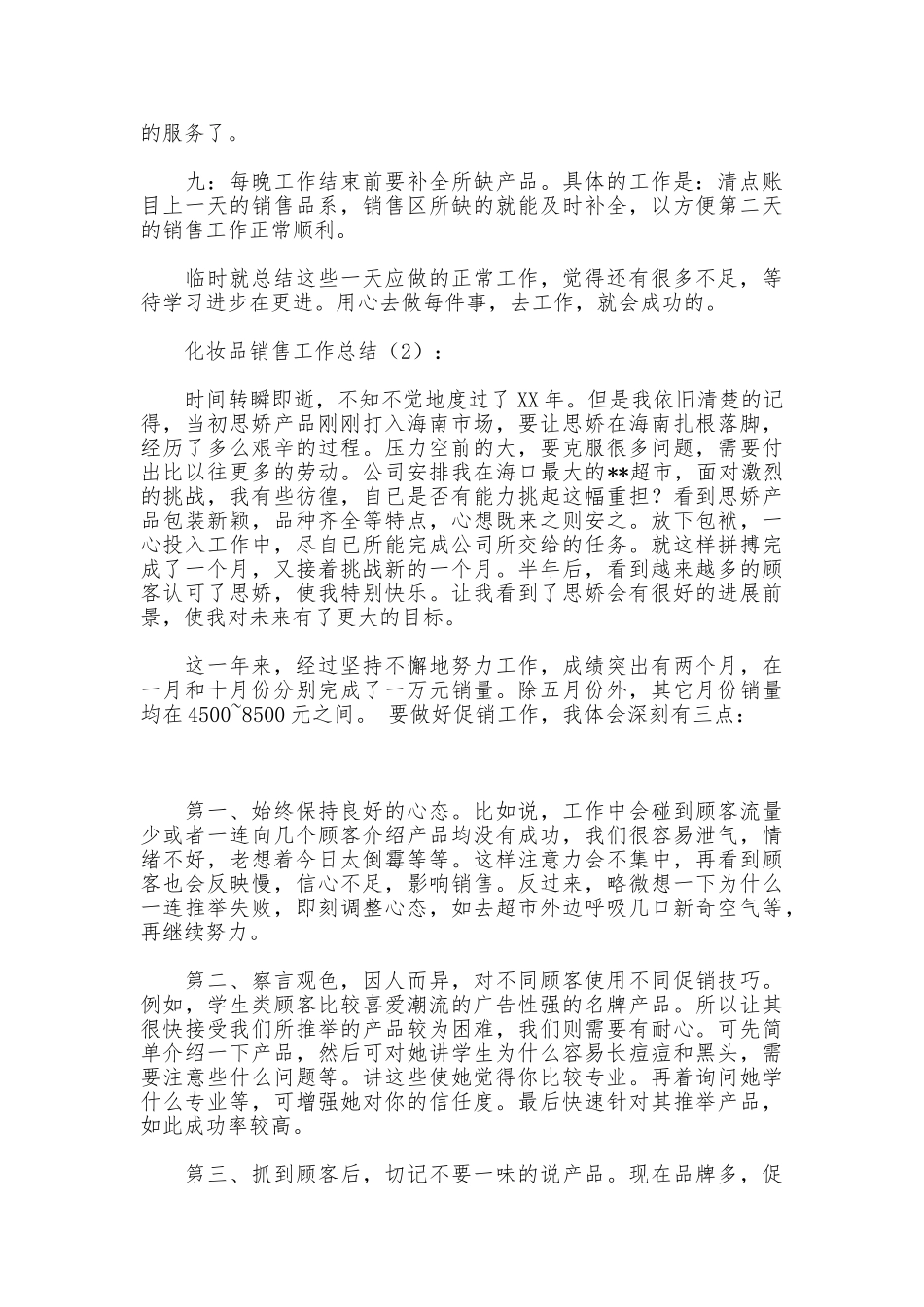 化妆品销售工作总结2篇_第2页