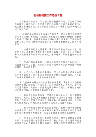 化妆品销售工作总结2篇