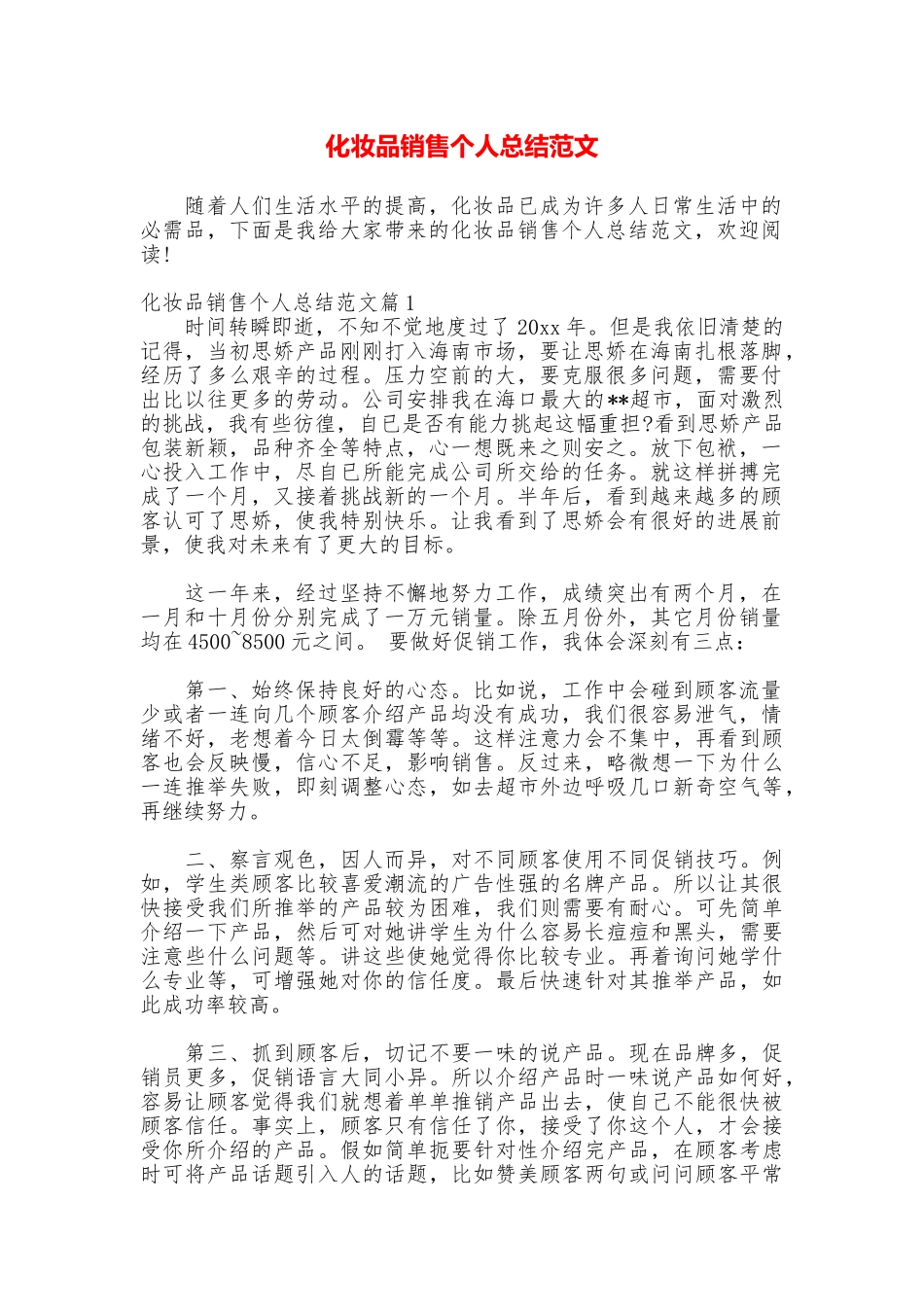 化妆品销售个人总结范文_第1页
