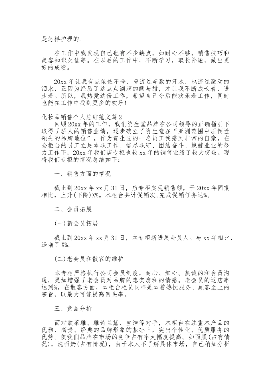 化妆品销售个人总结范文_第2页