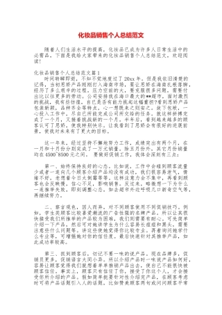 化妆品销售个人总结范文