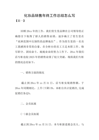 化妆品销售年终工作总结怎么写