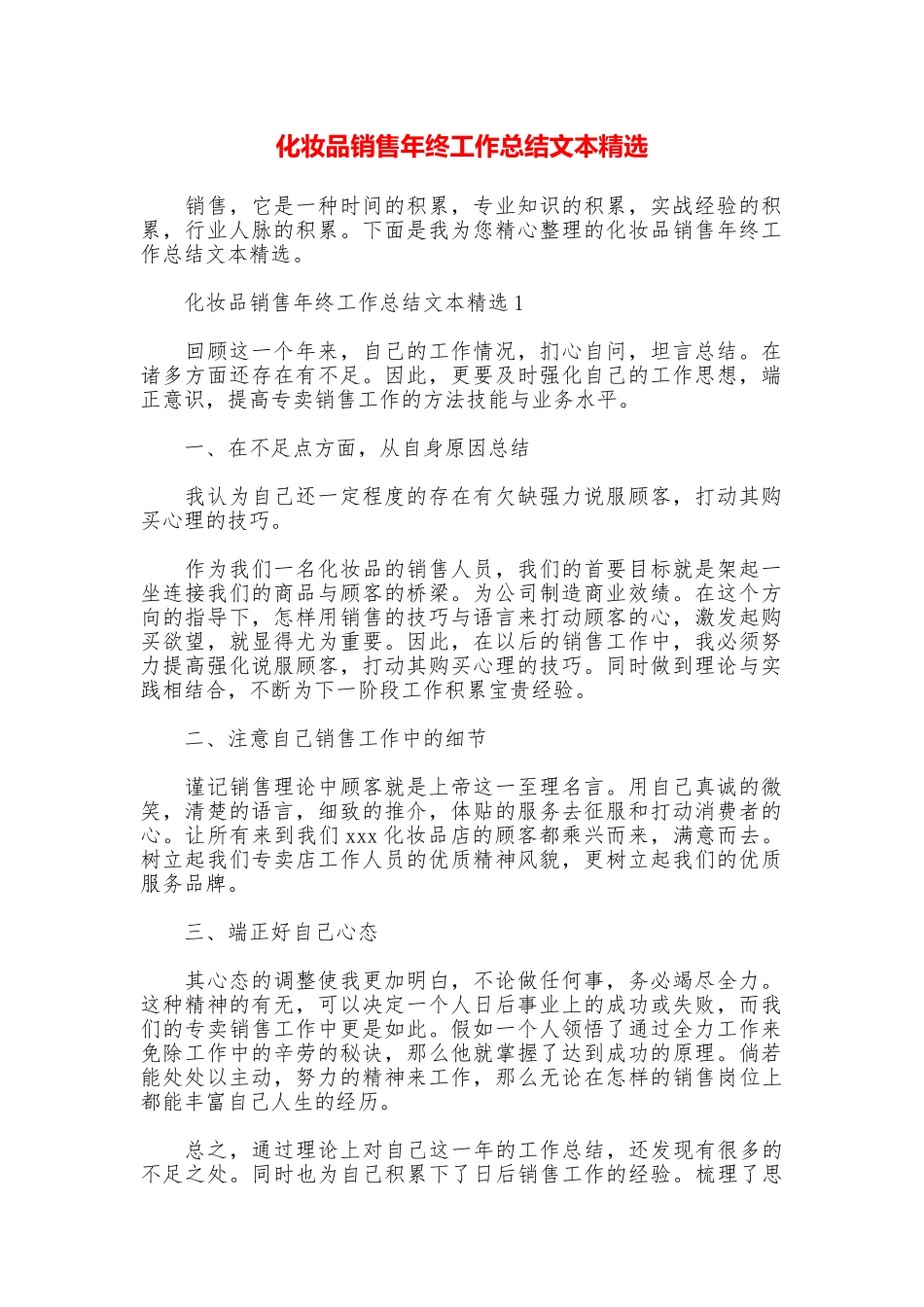 化妆品销售年终工作总结文本精选_第1页