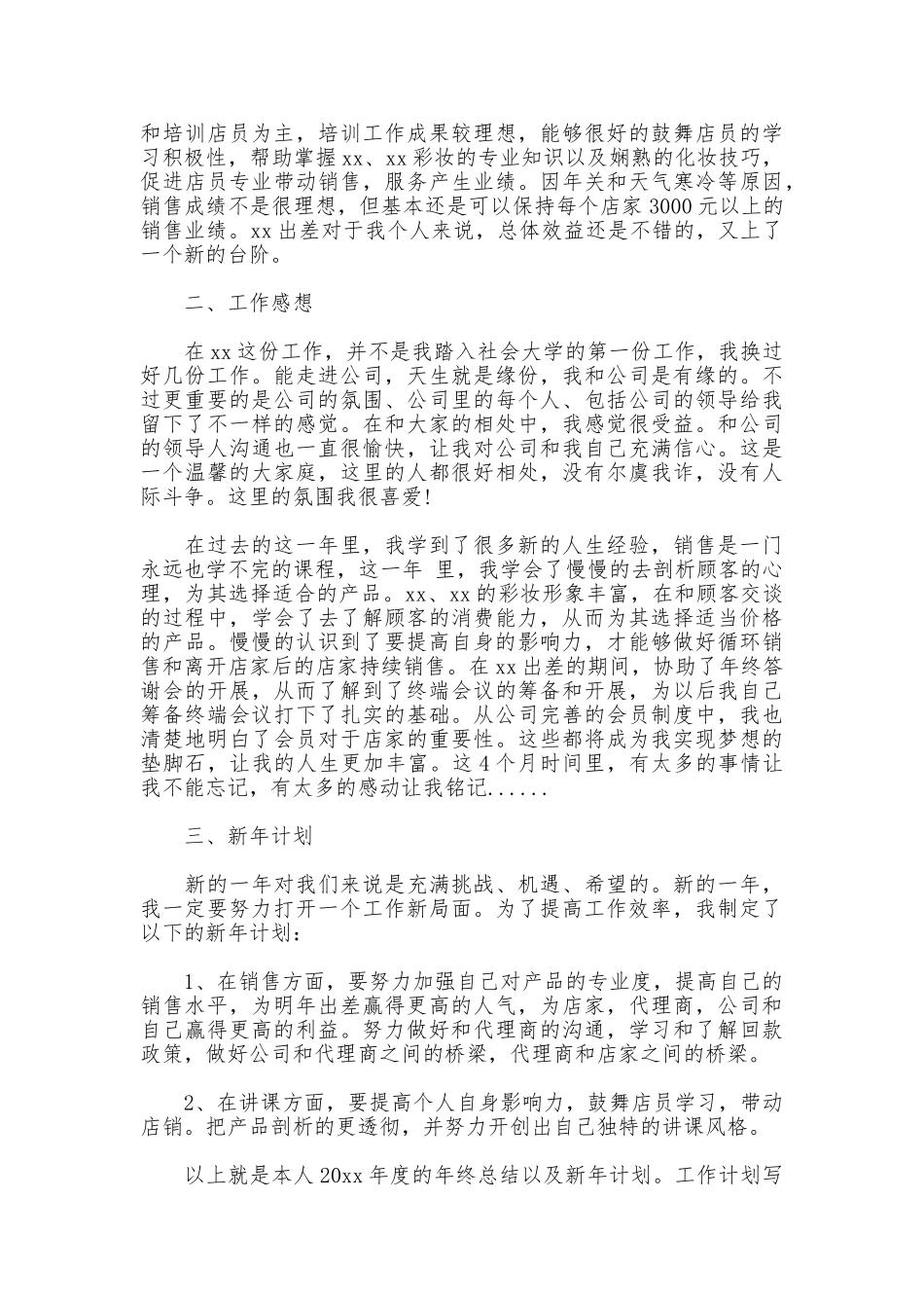 化妆品销售年终工作总结文本精选_第3页