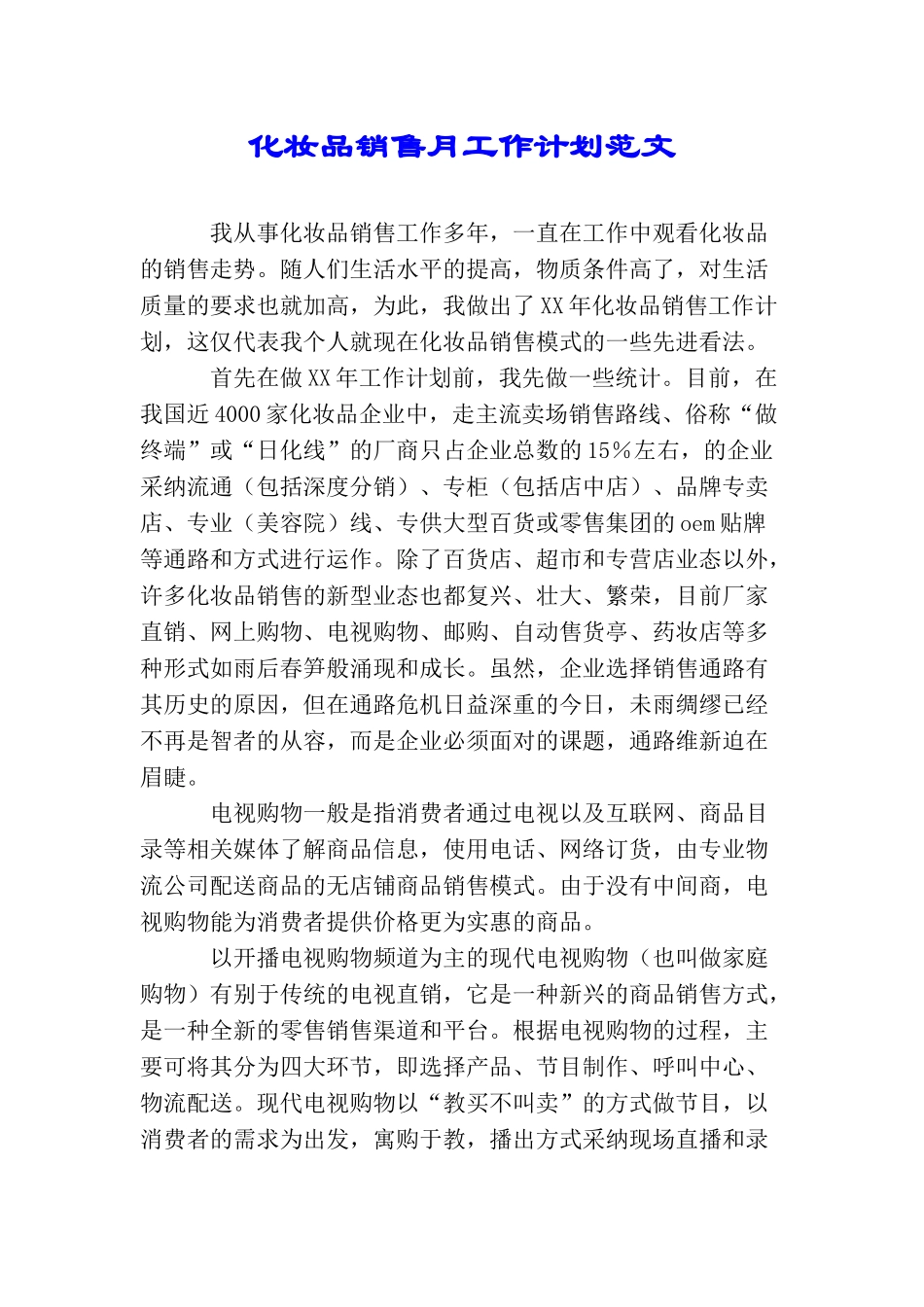 化妆品销售月工作计划范文_第1页
