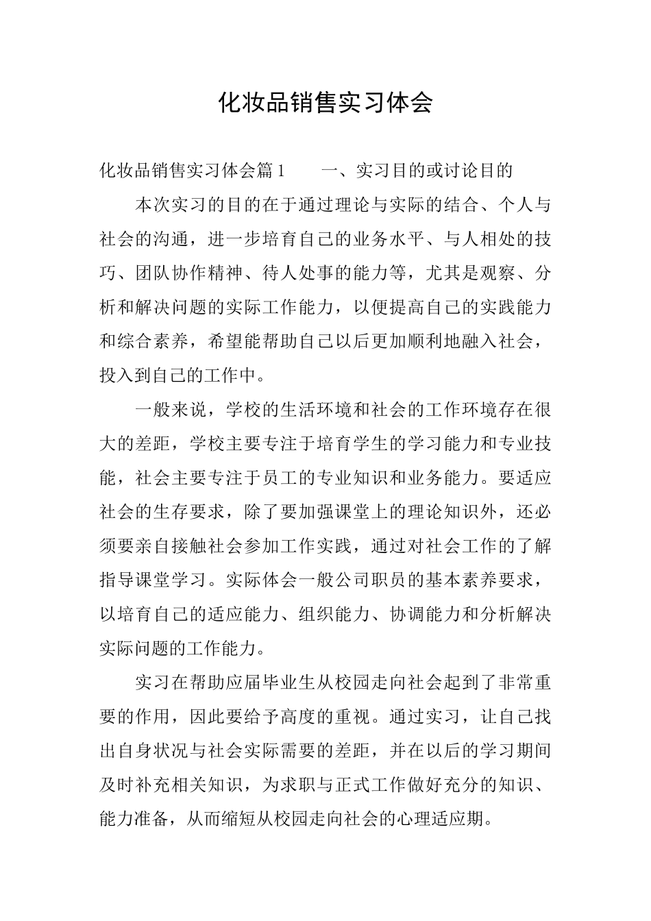 化妆品销售实习体会_第1页