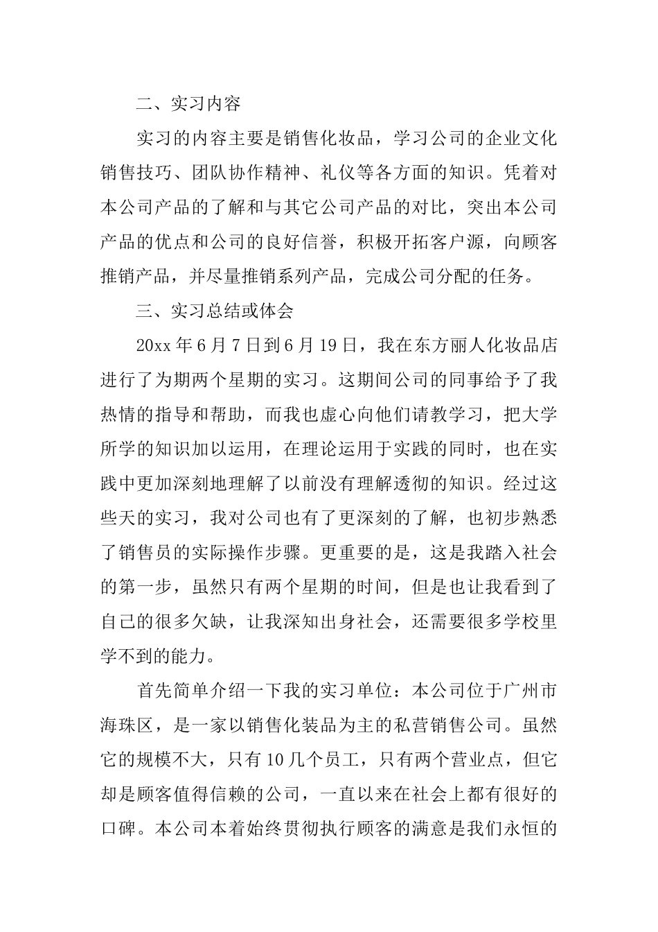 化妆品销售实习体会_第2页