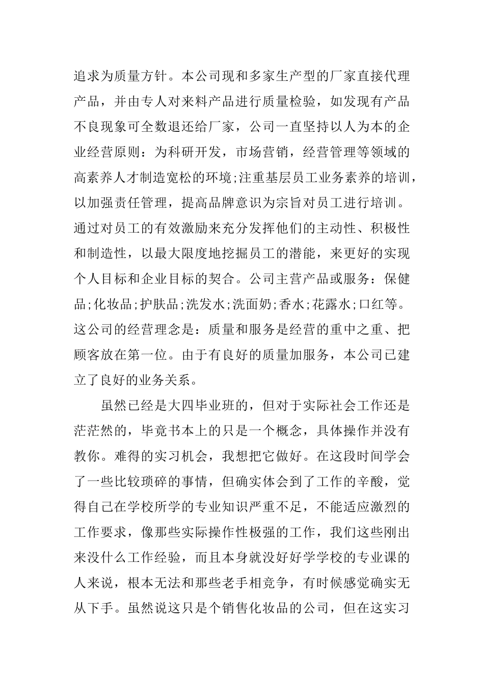 化妆品销售实习体会_第3页