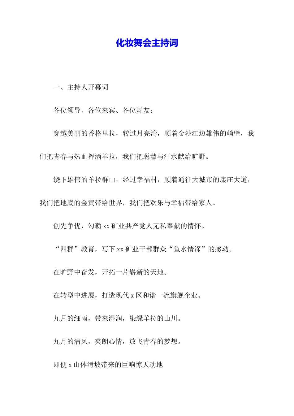 化妆舞会主持词_第1页