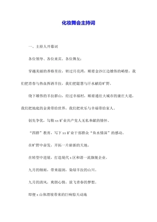 化妆舞会主持词