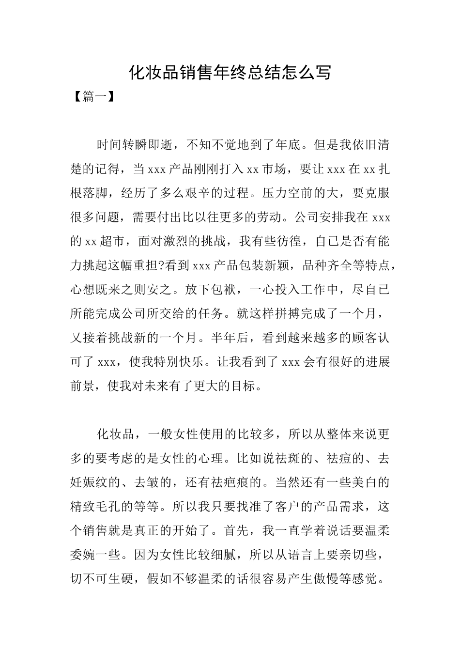 化妆品销售年终总结怎么写_第1页