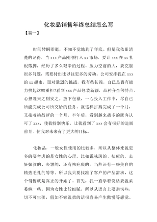 化妆品销售年终总结怎么写