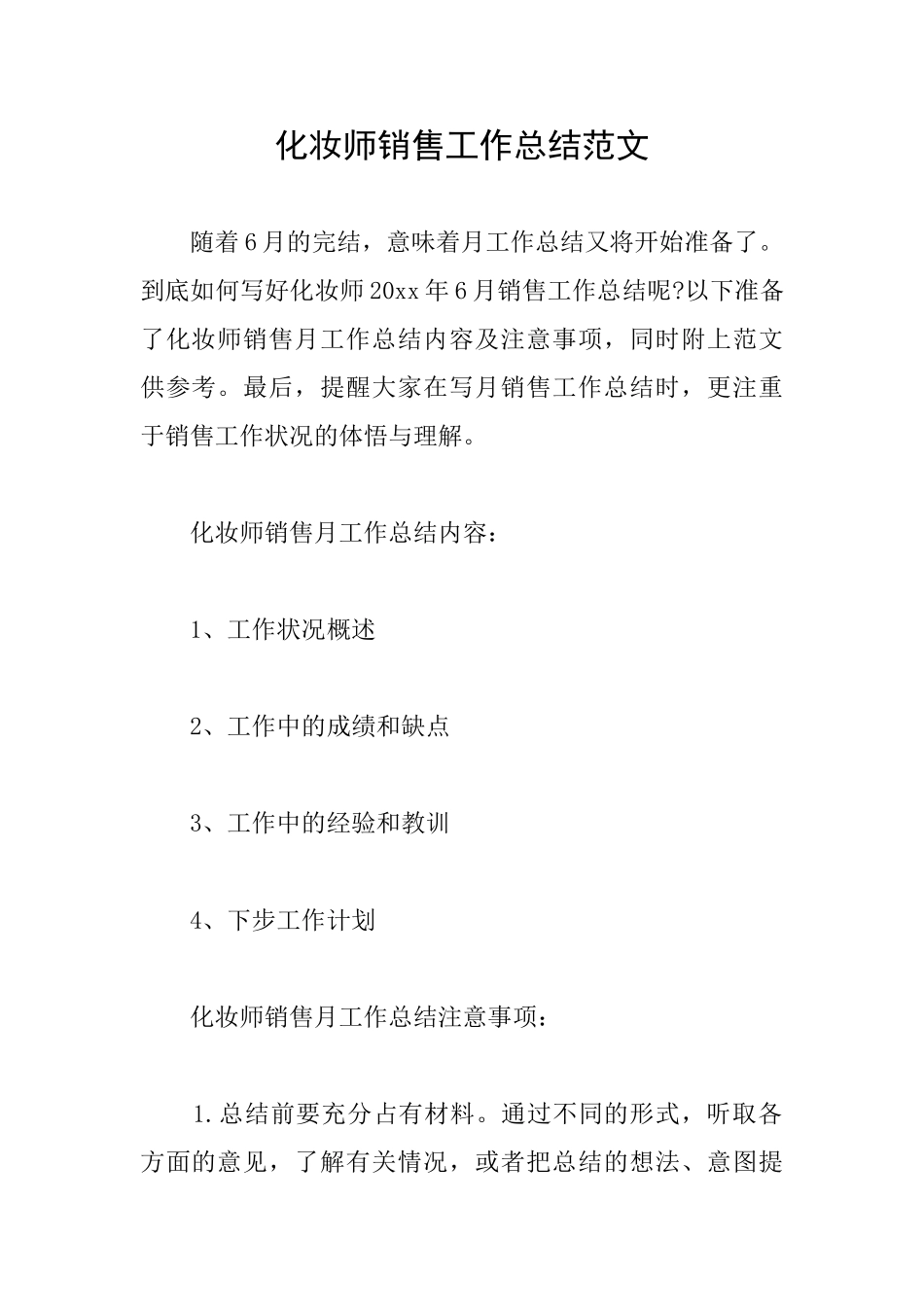 化妆师销售工作总结范文_第1页