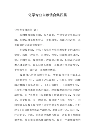 化学专业自荐信合集四篇