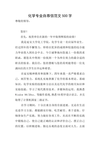 化学专业自荐信范文500字