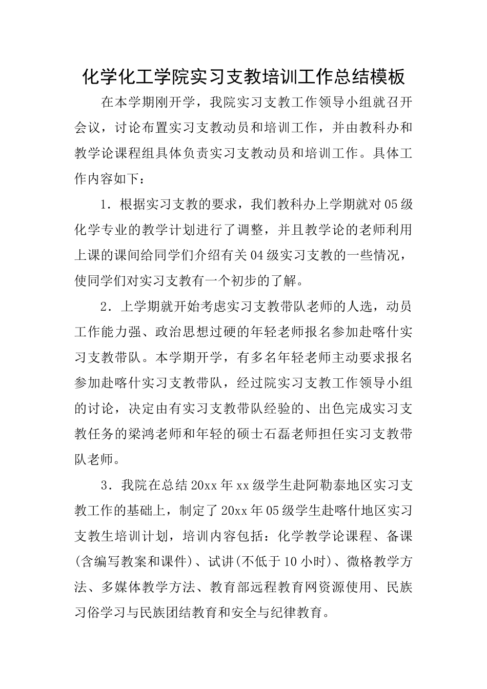 化学化工学院实习支教培训工作总结模板_第1页