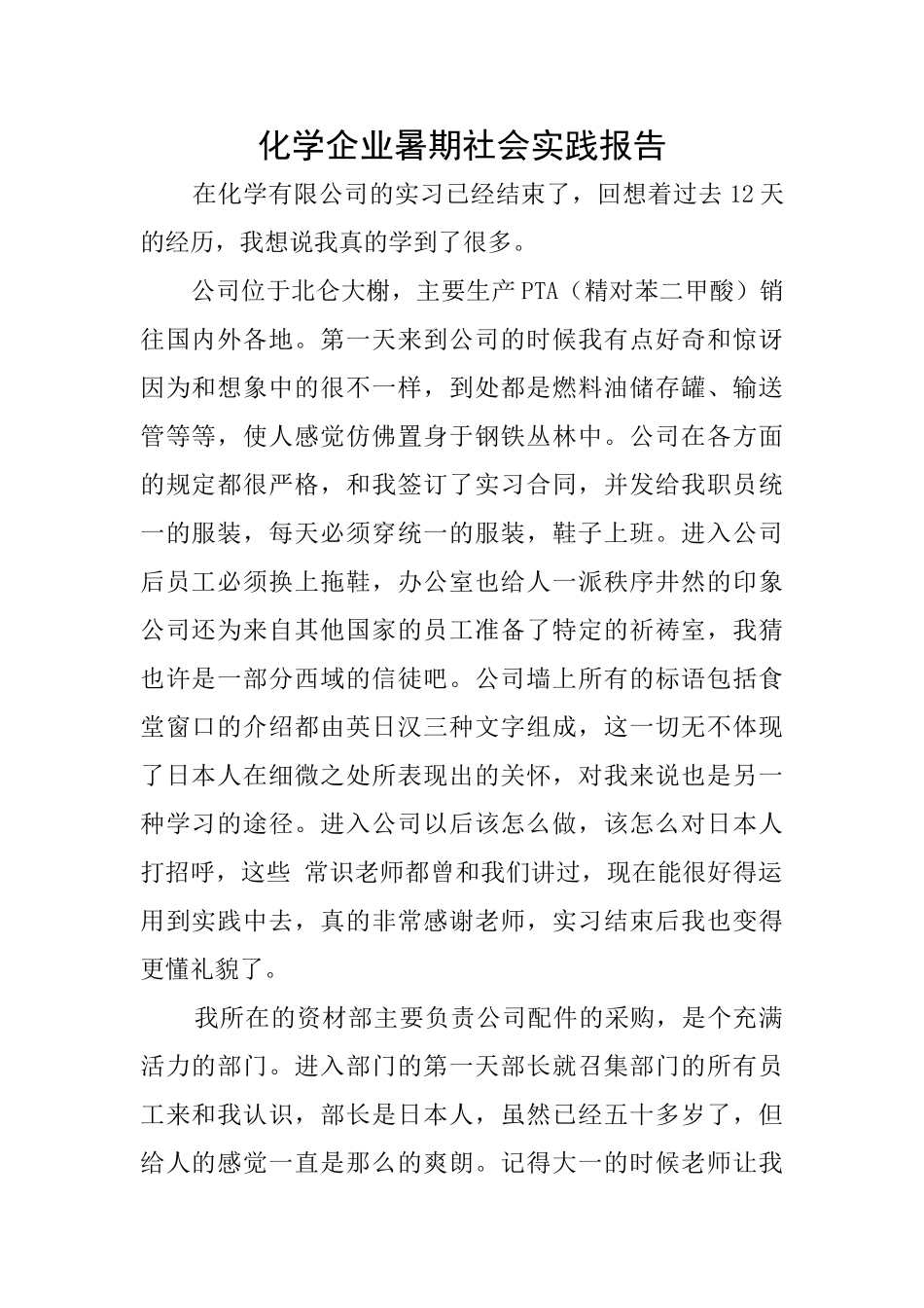 化学企业暑期社会实践报告_第1页