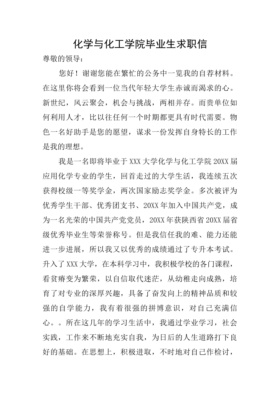 化学与化工学院毕业生求职信_第1页