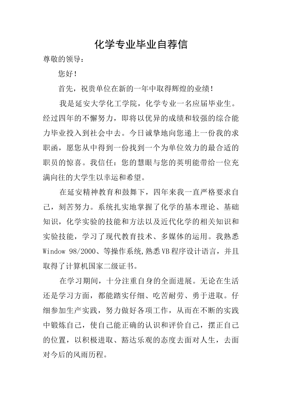 化学专业毕业自荐信_第1页