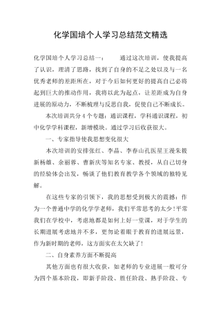 化学国培个人学习总结范文精选